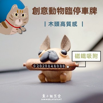 【匠心木作】狗狗停車牌 臨時停車牌 停車牌 數字牌 造型條牌 號碼牌 裝飾擺件 號碼數字牌 汽車擺件 夏小姐擺件