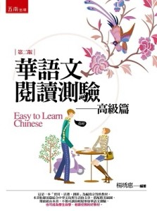 華語文閱讀測驗：高級篇[二手書_良好]