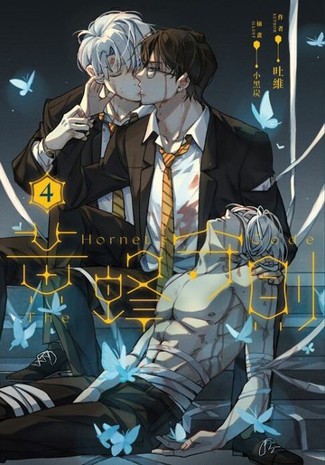 【電子書】黃蜂守則4【含電子書限定特典】