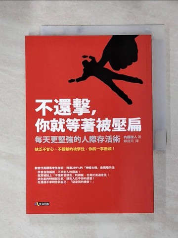 【書寶二手書T4／財經企管_HNE】不還擊，你就等著被壓扁:每天更堅強的人際存活術_內藤誼人
