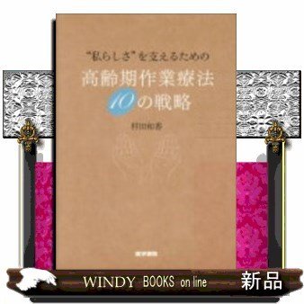 私らしさ を支えるための高齢期作業療法10の戦略 村田和香