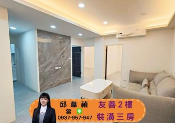 禎友善2樓｜裝潢三房｜雙衛浴｜低總價｜誠售｜新北市新莊區天祥街