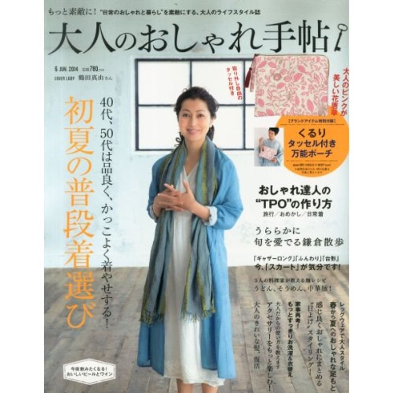 大人のおしゃれ手帖 2014年 06月号 雑誌