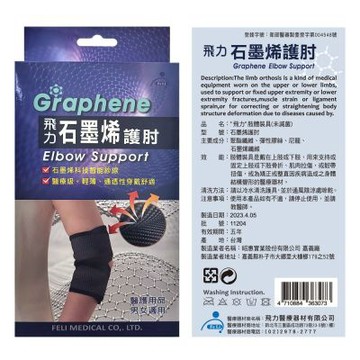 【Fe Li 飛力醫療】石墨烯自黏式護肘