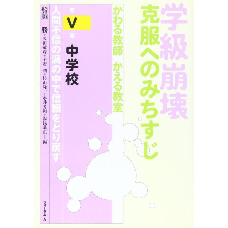 学級崩壊・克服へのみちすじ?かわる教師、かえる教室〈第5巻〉中学校「人間不信の渦の中で信頼関係をとり戻す」