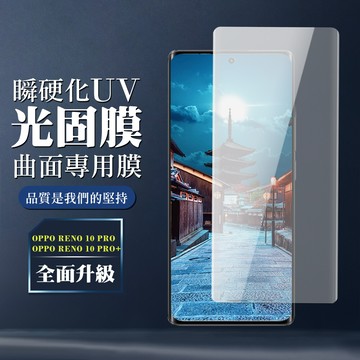oppo reno 10 pro/10 pro+ 全覆蓋瞬硬化uv光固膜鋼化玻璃膜 曲面高清