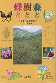 森と樹と蝶と 日本特産種物語 西口親雄
