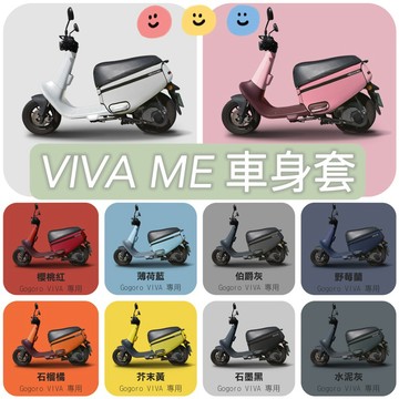VIVAME 車套  VIVA車身套 防刮套 VIVAME透明車套 防刮車套 防塵套 潛水布車身套 頸部車套 透明頸部套