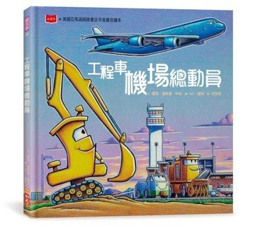 工程車機場總動員[二手書_近全新]
