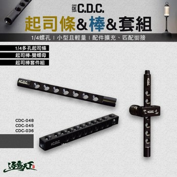 CDC 1/4多孔起司條 起司棒套件組 雙螺母 1/4螺孔 燈架 露營
