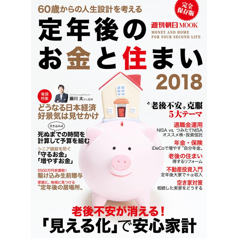 定年後のお金と住まい