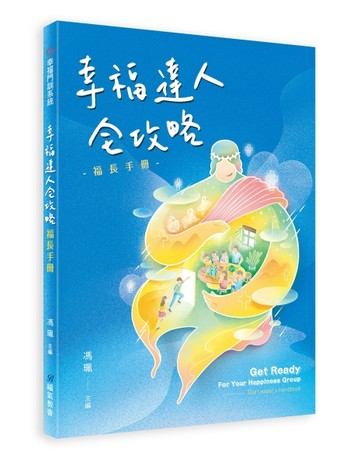 幸福達人全攻略：福長手冊【TAAZE讀冊生活】