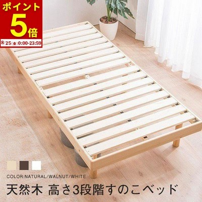 ベッド シングルベッド すのこベッド ベッドフレーム 天然木パイン無垢 高さ３段階 安い(A)
