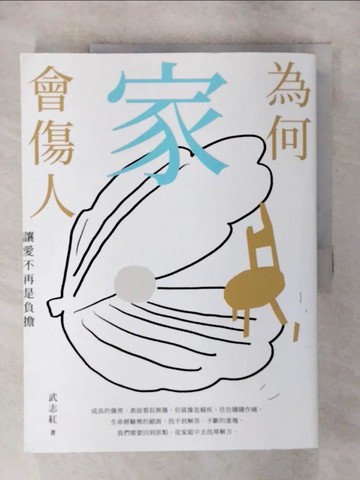 【書寶二手書T7／短篇_YIT】為何家會傷人：讓愛不再是負擔_武志紅