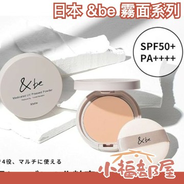 ?四月新品?日本 &be 河北裕介 霧面妝前乳 遮瑕棒 粉餅 蜜粉餅 補妝 控油 霧面妝感 夏天持妝【小福部屋】