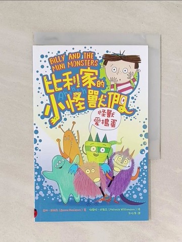 【書寶二手書T1／兒童文學_TGW】比利家的小怪獸們：怪獸愛搗蛋（全書附注音）_查娜．戴維森, 朱怡康