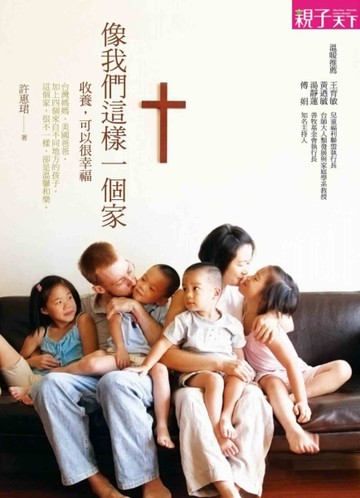 像我們這樣一個家：收養，可以很幸福【二手書_普通】TAAZE讀冊生活