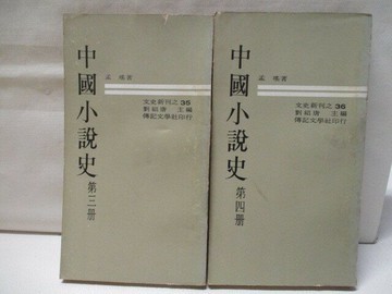【書寶二手書T6／一般小說_XDQ】中國小說史_3&4冊合售_孟瑤_民59_初版