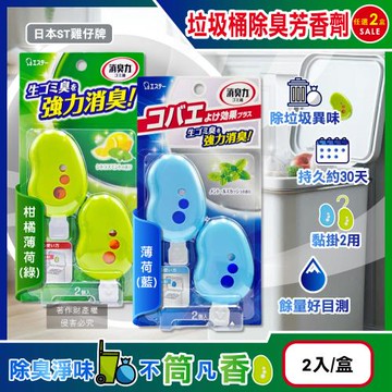 (2盒任選超值組)日本ST雞仔牌-黏貼吊掛兩用強力消臭垃圾桶液體芳香劑3.2mlx2入/盒(垃圾廚餘桶脫臭,無蓋回收桶淨味貼,長效清新約30天)