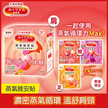美舒律 蒸氣晚安貼 極奢循環款 純淨無香 12片裝