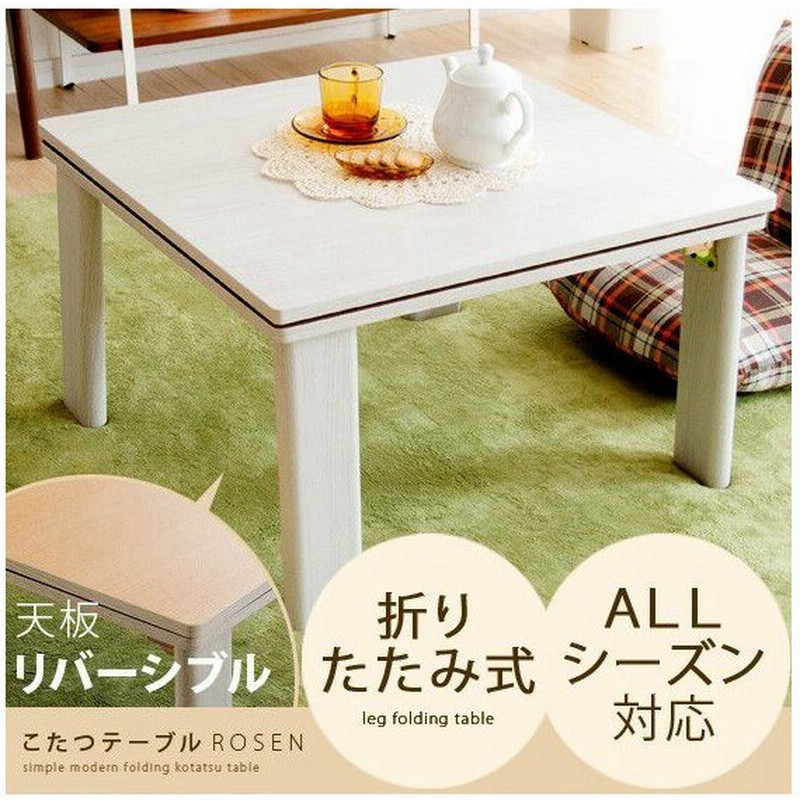 こたつテーブル コタツテーブル 正方形 60 60cm おしゃれ 北欧 こたつ本体 折れ脚 ローテーブル リビングテーブル センターテーブル 木製 モダン 通販 Lineポイント最大0 5 Get Lineショッピング
