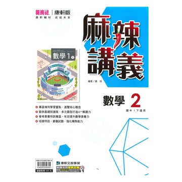 康軒國中麻辣講義數學1下