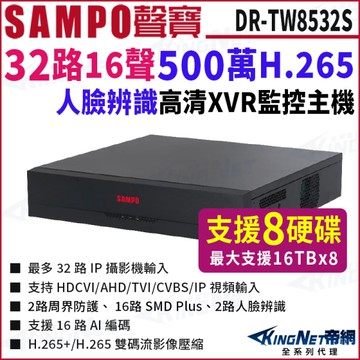 SAMPO 聲寶 DR-TW8532S H.265 32路 500萬 XVR 錄影主機 8硬碟 DVR 32路主機 KingNet帝網