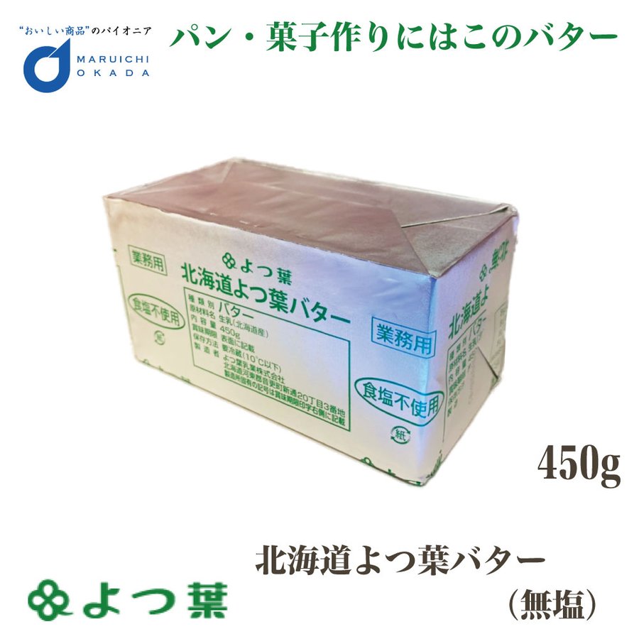 よつ葉 北海道 よつ葉バター 無塩 食塩不使用 450g バター 無塩 北海道 お土産 よつ葉乳業 ギフト 生キャラメル ハロウィン 通販  LINEポイント最大0.5%GET | LINEショッピング