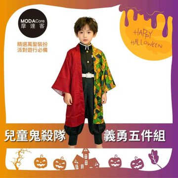 摩達客★萬聖派對變裝扮★兒童鬼殺隊義勇五件組（上衣/褲子/外衣/皮帶/綁腿) 兩種尺寸可選★Cosplay