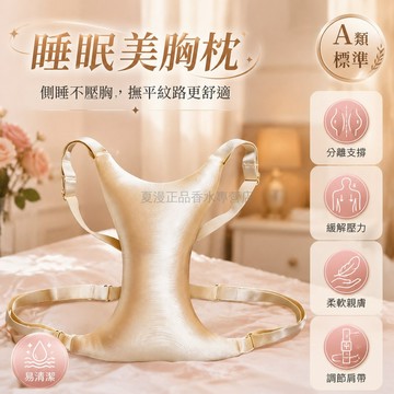 桃園出貨 側睡專用記憶棉乳房支撐胸枕可調肩帶防壓防皺護胸托聚攏防下垂美胸神器