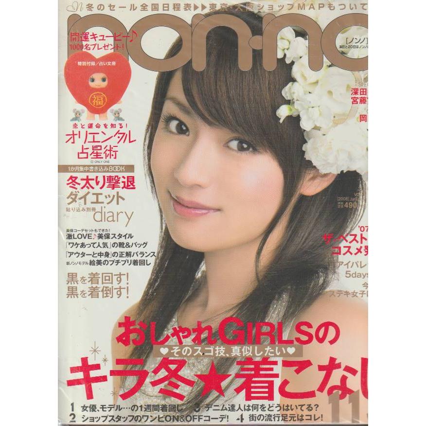 non・no　ノンノ　2008年1月5日号　non-no　雑誌