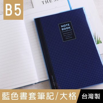 珠友 NB-18312-19 B5/18K藍色透明膠皮書套(大格)-90張/加厚筆記/固頁筆記簿/萬用記事本/藍格橫線簿
