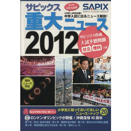 サピックス重大ニュース(２０１２) 中学入試に出るニュース解説！／ＳＡＰＩＸ(著者)