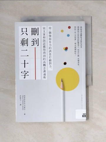 【書寶二手書T1／溝通_X8B】刪到只剩二十字：用一個強而有力的訊息打動對方，寫文案和說話都用得到的高概念溝通術_利普舒茲信元夏代（Natsuyo Nobumoto Lipschutz）,  許郁文