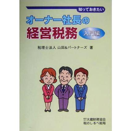 知っておきたいオーナー社長の経営税務　入門編(入門編)／山田＆パートナーズ(著者)