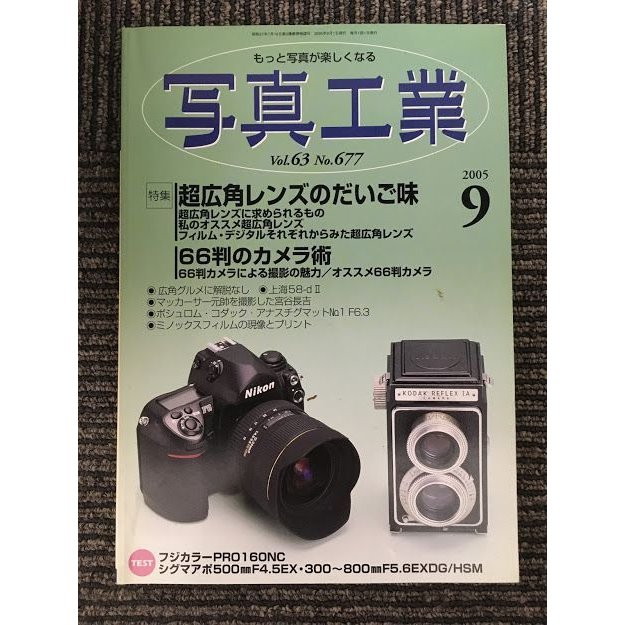 写真工業 2005年9月号   超広角レンズのだいご味、66判のカメラ術