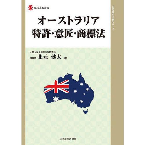 オーストラリア特許・意匠・商標法 北元健太