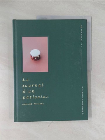 【書寶二手書T1／餐飲_R5N】黃偈的甜點日記：32道法式甜點與追夢隨筆_黃偈