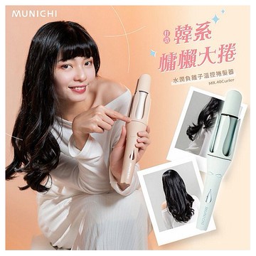沐尼黑 MUNICHI~40mm水潤負離子溫控捲髮器(1入) 款式可選