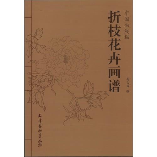 切り花画譜　中国画線描　大人の塗り絵　中国絵画 折枝花卉画#35889;　中国画#32447;描