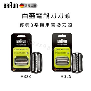 BRAUN百靈 電動刮鬍刀原廠刀頭刀網組 耗材 32B刀頭 刀片 32S 21B 3系通用 百靈刀頭 百靈刮鬍刀刀頭