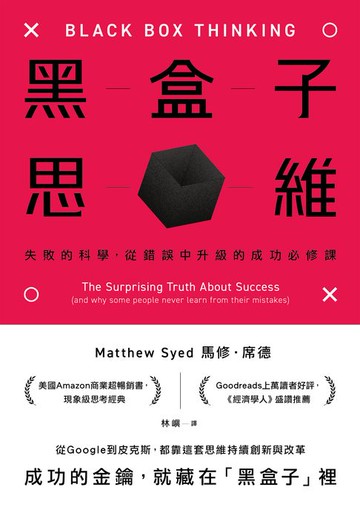 【電子書】黑盒子思維：失敗的科學，從錯誤中升級的成功必修課