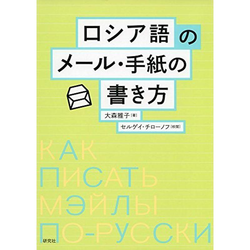 ロシア語のメール・手紙の書き方