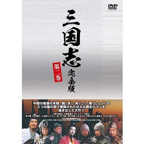 三国志 完全版 第二巻（廉価版）DVD 全4枚