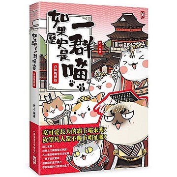 如果歷史是一群喵(2)：春秋戰國篇【城邦讀書花園】