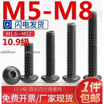 免運💯（M5-M8）10.9級圓頭內六角螺絲釘蘑菇頭螺釘盤頭內六角螺絲M5M6M8