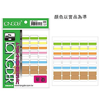 龍德 LD-717 單面七彩索引標籤/索引片 (20包/盒)