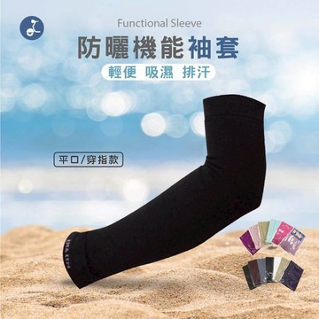 【OTOBAI】袖套 台灣製 防曬袖套 登山袖套 運動袖套 6倍彈性 抗UV  X809 單車袖套 外送袖套 機能袖套