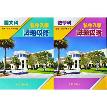 光田出版 國小 升私中入學 試題攻略 國文科.英語科.數學科.自然科