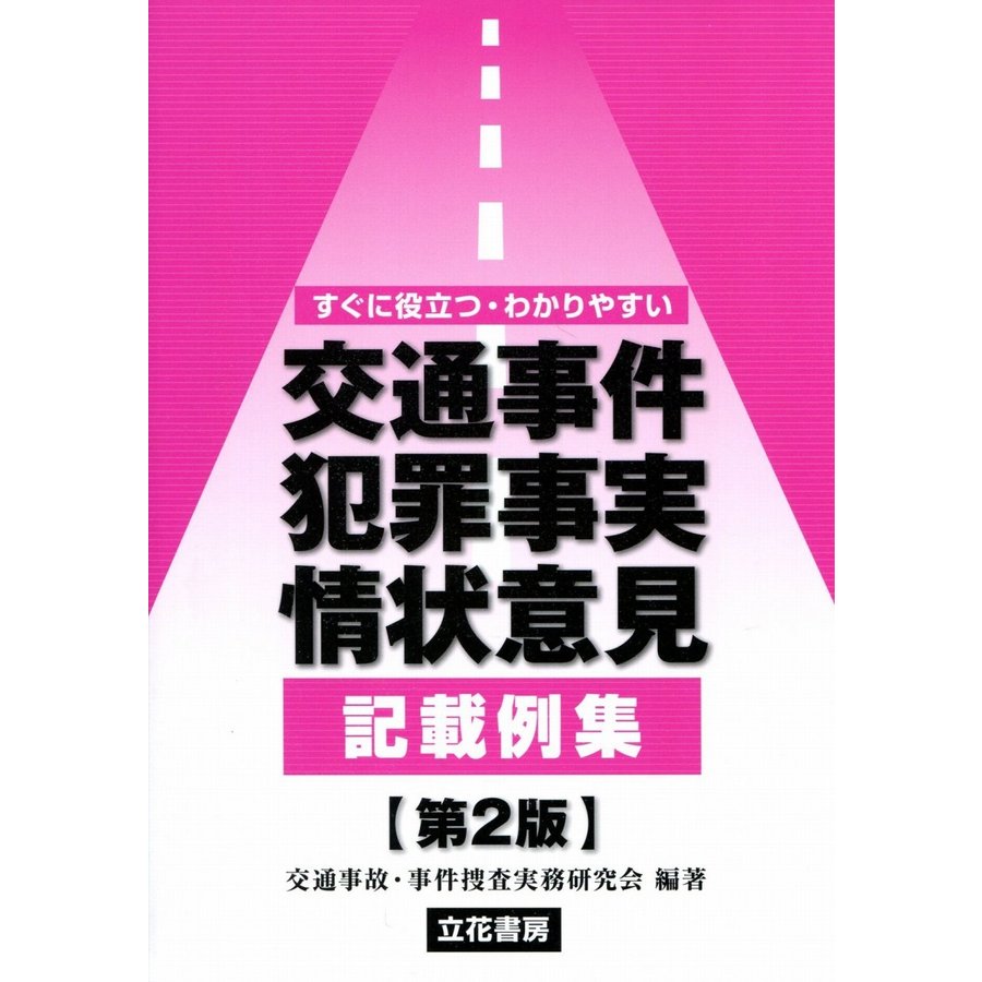 交通事件犯罪事実・情状意見記載例集 第2版